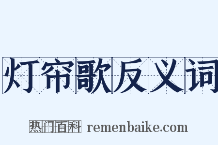 灯帘歌反义词是什么意思的图片